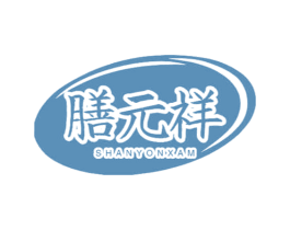 膳元祥 SHANYONXAM 商标图样