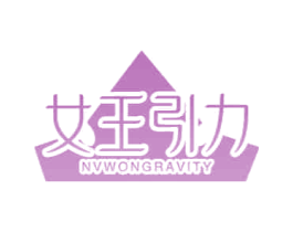 女王引力 NVWONGRAVITY 商标图样