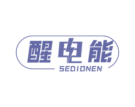 醒电能 SEDIONEN 商标图样