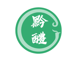 黔醴 商标图样