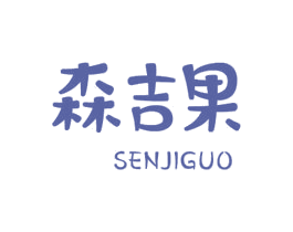 森吉果 商标图样