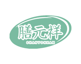 膳元祥 SHANYONXAM 商标图样
