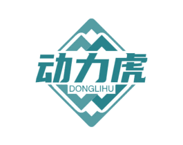 动力虎 商标图样