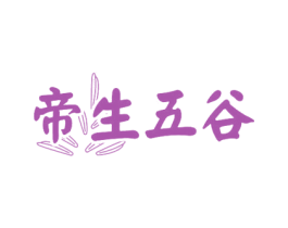 帝生五谷 商标图样