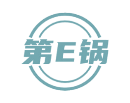 第E锅 商标图样