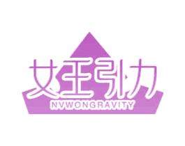女王引力NVWONGRAVITY 商标图样