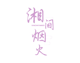 湘间烟火 XANJANYANHUO 商标图样