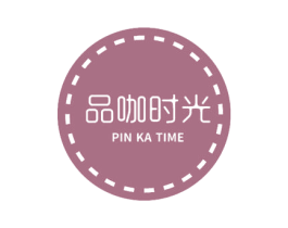 品咖时光 PIN KA TIME 商标图样