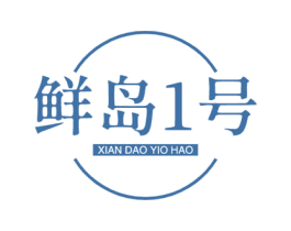 鲜岛1号 XIAN DAO YI HAO 商标图样