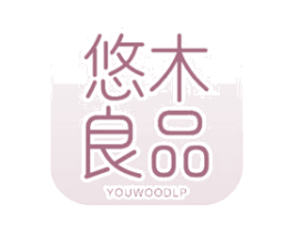 悠木良品 YOUWOODLP 商标图样