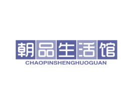 朝品生活馆 商标图样