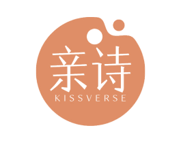 亲诗 KISSVERSE 商标图样