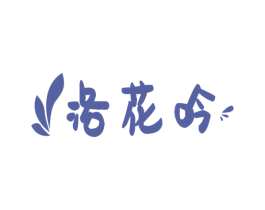 洛花吟 商标图样