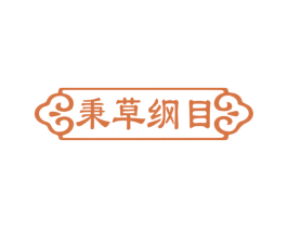 秉草纲目 商标图样