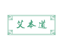 艾本道 商标图样