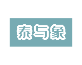 泰与象 商标图样