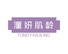 潼妍肌龄 商标图样