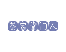 茶家掌门人 商标图样