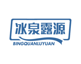 冰泉露源 商标图样