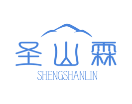 圣山霖 商标图样