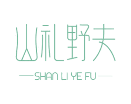 山礼野夫 商标图样