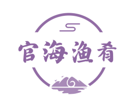 官海渔肴 商标图样