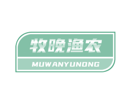 牧晚渔农 商标图样