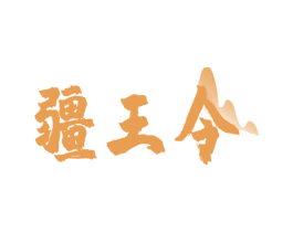 疆王令 商标图样