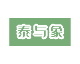 泰与象 商标图样