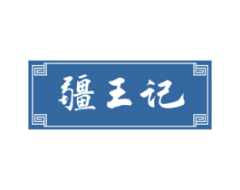 疆王记 商标图样