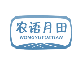 农语月田 商标图样