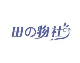 田物社 商标图样