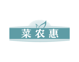 菜农惠 商标图样