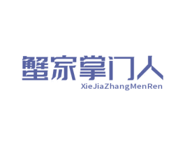 蟹家掌门人 商标图样