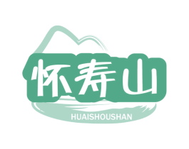 怀寿山 商标图样