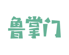 鲁掌门 商标图样