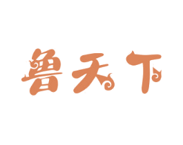 鲁天下 商标图样