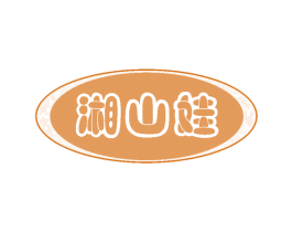 湘山娃 商标图样