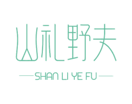 山礼野夫 商标图样