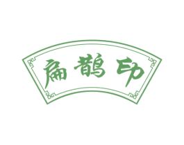 扁鹊印 商标图样