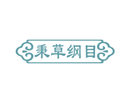 秉草纲目 商标图样