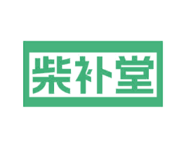 柴补堂 商标图样