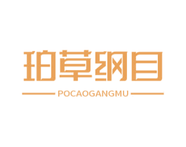 珀草纲目 商标图样