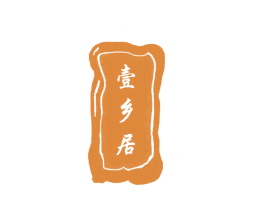 壹乡居 商标图样