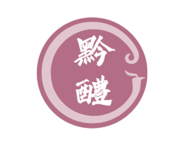黔醴 商标图样