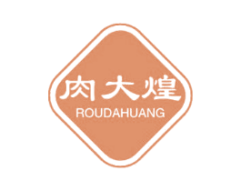 肉大煌 商标图样