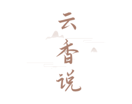 云香说 商标图样