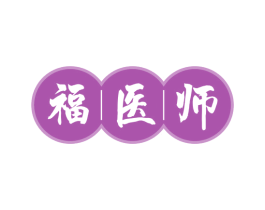 福医师 商标图样