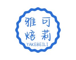 雅可焙莉 商标图样