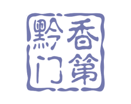 黔香门第 商标图样